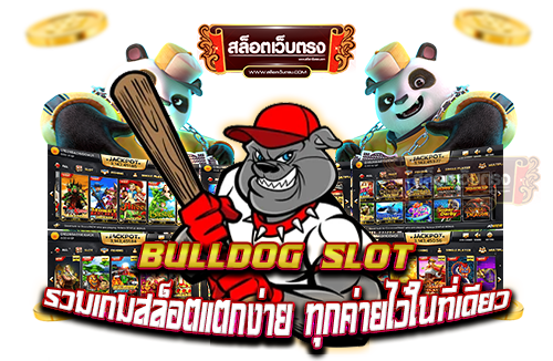 bulldog-slot-รวมเกมสล็อตแตกง่าย-ทุกค่ายไว้ในที่เดียว