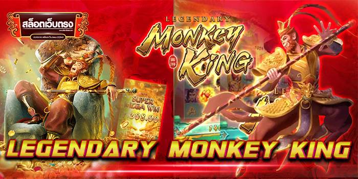 Legendary Monkey King ทดลองเล่นฟรี บนมือถือ ทำเงินได้จริง