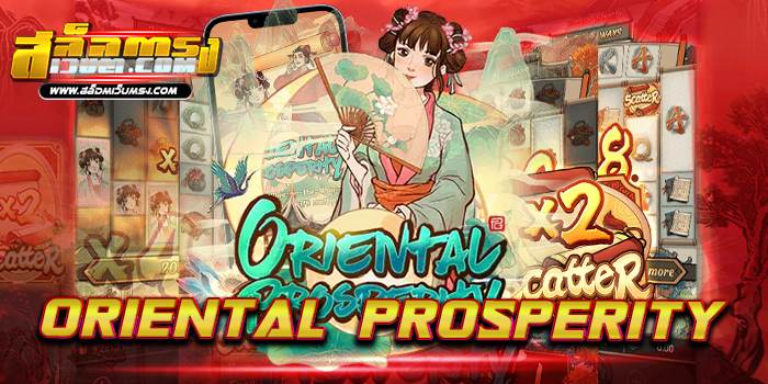 Oriental Prosperity เว็บใหญ่ ทดลองเล่นฟรี ทำเงินได้จริง