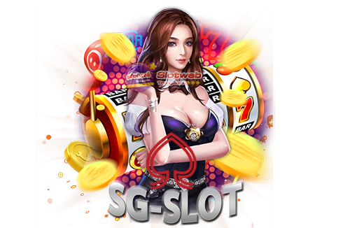 SG SLOT เกมสล็อต