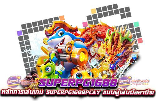 superpg1688 หลักการเล่นเกม superpg1688play แบบผู้เล่นมืออาชีพ